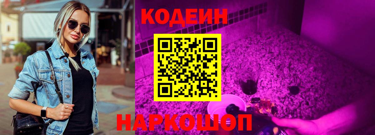 Кодеиновый сироп Lean напиток Lean (лин)  Кодеин Purple Drank  Кумертау  Вход с VPN 